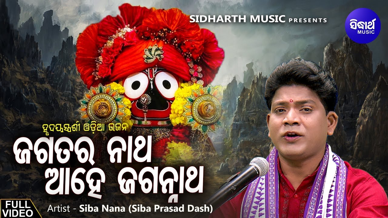      Jagataranatha Ahe Jagannatha  Hrudayasparsi Odia Bhajan Song By Siba Nana