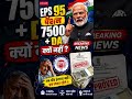 EPS-95 Pension ₹7500 + DA Latest Update | मोदी सरकार देगी बड़ी खुशखबरी? Zoom Meeting के बादफैसला!