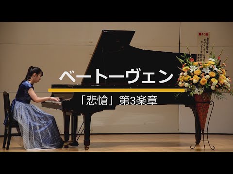 ベートーヴェン 悲愴 第3楽章 ピアノ発表会 14歳 中3 / Beethoven