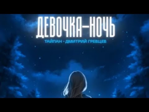Тайпан Х Дмитрий Гревцев - Девочка Ночь