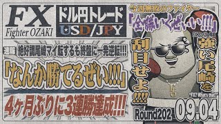 【FXライブ】FXファイター尾崎　雇用統計前の相場は尾崎に微笑むんか！？　～202日目～