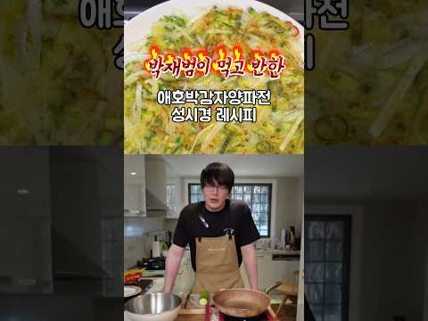 성시경 레시피 애호박감자양파전 #박재범 #성시경 #애호박전