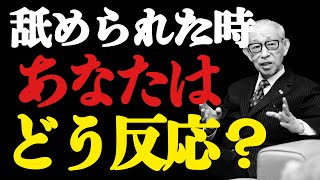 【99%が間違える】舐められた時の正しい対処法|超一流の沈黙術【教訓】【名言】【格言】