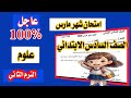 عاجل امتحان شهر مارس علوم الصف السادس الابتدائي الترم الثاني   الامتحان المتوقع    نجومي