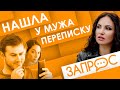 Нашла у мужа переписку. Запрос психологу. Светлана Прель. Семейная психология