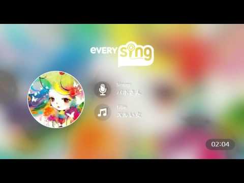 [everysing] ズルい女