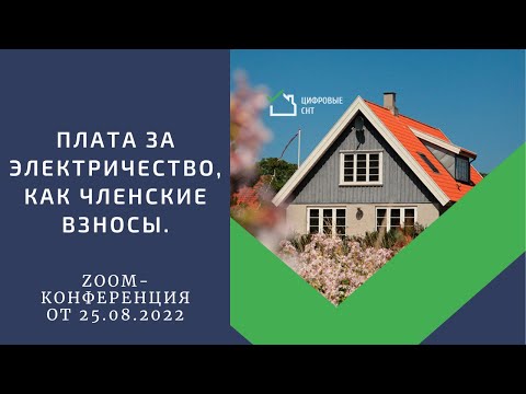 Плата за электричество, как членские взносы