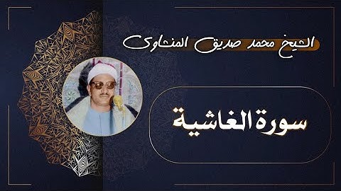 88 سورة الغاشية | الشيخ محمد صديق المنشاوي