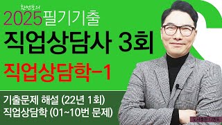 직업상담사2급 필기 무료강의 기출문제 해설 4회 (22년 1회) 직업상담학(1~10번 문제)