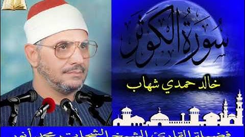 الشيخ/الشحات محمد انور ماتيسر من سورة الكوثر