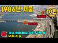 1986년 서울 생활모습 희귀사진 컬러복원 영상 '지금과 너무 다른 그때 그시절' 과거로 보내드림 Life in Seoul in 1986 Rare video #full Mp3 Song