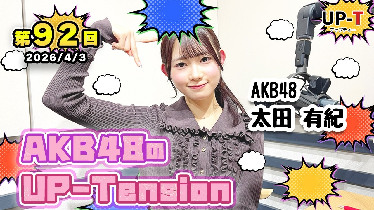 UP-T】UP-Tension#92 #akb48 太田有紀さん - YouTube