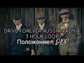 Drive forever Russian remix 3 HOUR 720p