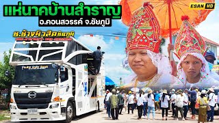 รถแห่ช.ช้างมิวสิค ชัยภูมิ - แห่นาคบ้านสำราญ อ.คอนสวรรค์ จ.ชัยภูมิ