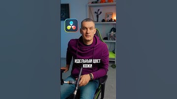 Как выставить идеальный цвет кожи в DaVinci Resolve #shorts