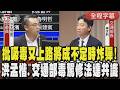 【全程字幕】毒駕祭重罰! 洪孟楷批毒駕比酒駕更可惡危險:吸毒上路成不定時炸彈 陳世凱研擬加重處罰措施:吸毒就吊照.擬沒入車輛｜TVBS新聞 @TVBSNEWS01