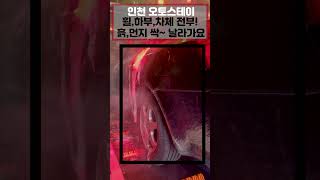 인천 오토스테이 노터치세차장 흙 먼지 전부 날려버립니다  1일1회이용가능