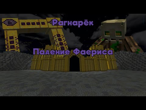 Видео: ͡๏̯͡๏ СКАЗОЧНАЯ ПЕРЕСТРЕЛКА の  "Рагнарёк, падение Фаериса" Minecraft Custom NPCs Обзор