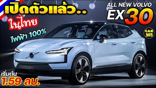 เปิดตัว-ราคา VOLVO EX30 รถไฟฟ้า100% เริ่มต้น 1,590,000 บาท ตลาด EV ในไทยแตกแน่!!!