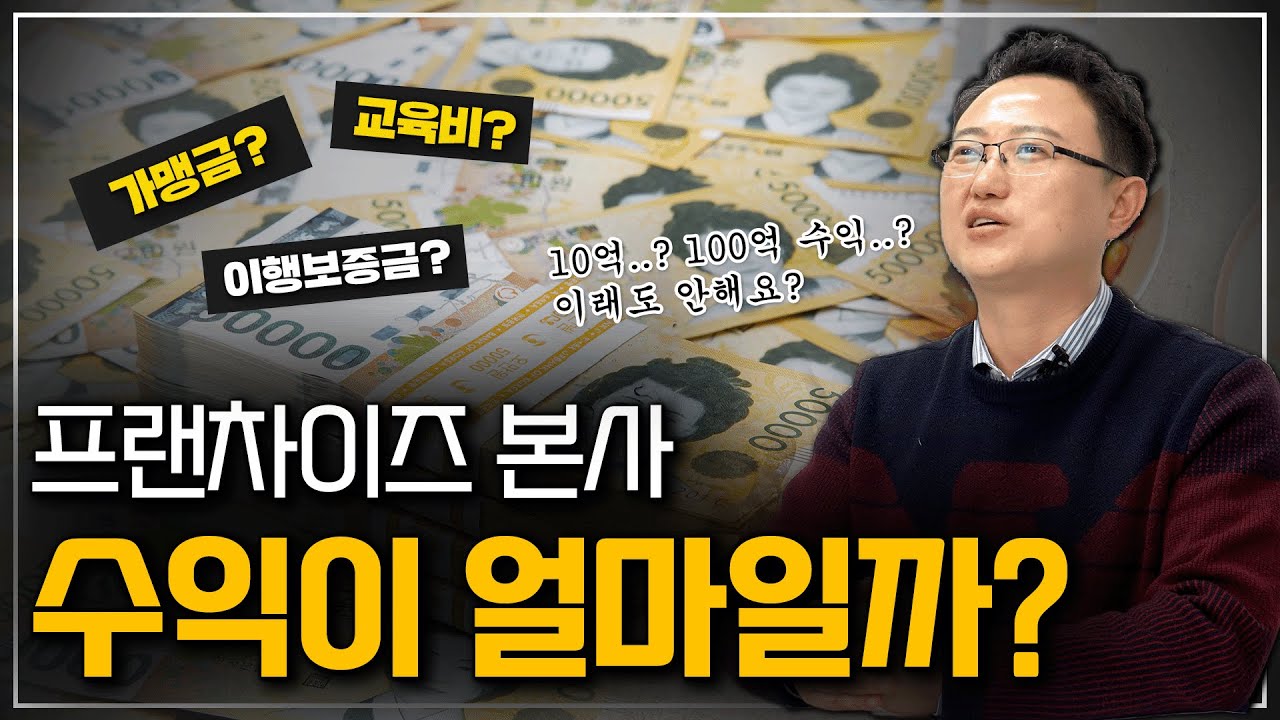 프랜차이즈 본사는 이렇게 돈을 법니다! ㅣ 중소부터 대기업 프랜차이즈 본사에 수익 구조의 모든 이야기!