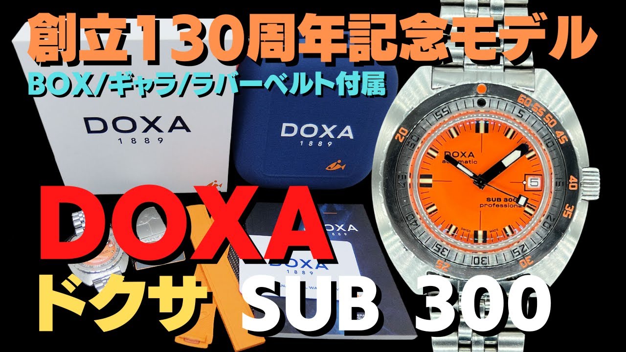DOXA ドクサ SUB 300 クロノメーター オレンジプロフェッショナル