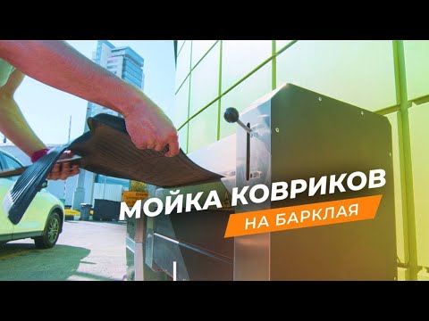 Мойка автомобильных ковриков на Умной мойке💥