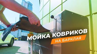 Мойка автомобильных ковриков на Умной мойке💥