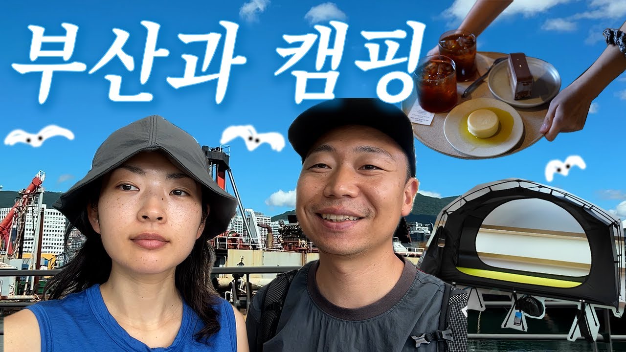 1박2일 부산 할 수 있는 모든 걸 다 했다 💦경남권 캠핑숍 오캠프, 금정구 현지인 횟집, 광안리 핫플 밀락더마켓 그리고 부산여행영화제 🌊