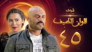 مسلسل الوان الطيف الحلقة 45  - لقاء الخميسي -  أحمد صلاح حسني