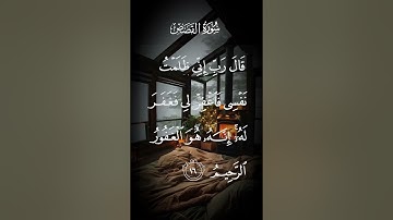 سورة القصص قال رب إني ظلمت نفسي فاغفر لي فغفر له إنه هو الغفور الرحيم الاية ١٦ #اكسبلور