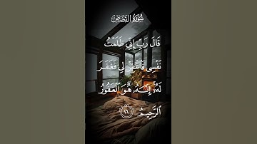 سورة القصص قال رب إني ظلمت نفسي فاغفر لي فغفر له إنه هو الغفور الرحيم الاية ١٦ #اكسبلور