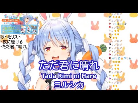 【兎田ぺこら】ただ君に晴れ (Just a Sunny Day for You) / ヨルシカ (Yorushika)【歌枠切り抜き】(2020/07/30) Usada Pekora