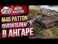 "M46Patton...ОТЛИЧНЫЙ АМЕР"/ ОБЯЗАТЕЛЬНО ОСТАВЛЯТЬ #ЛучшееДляВас