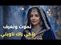 نموت ونعرف يا كي راك ناويني    النسخة الاصلية