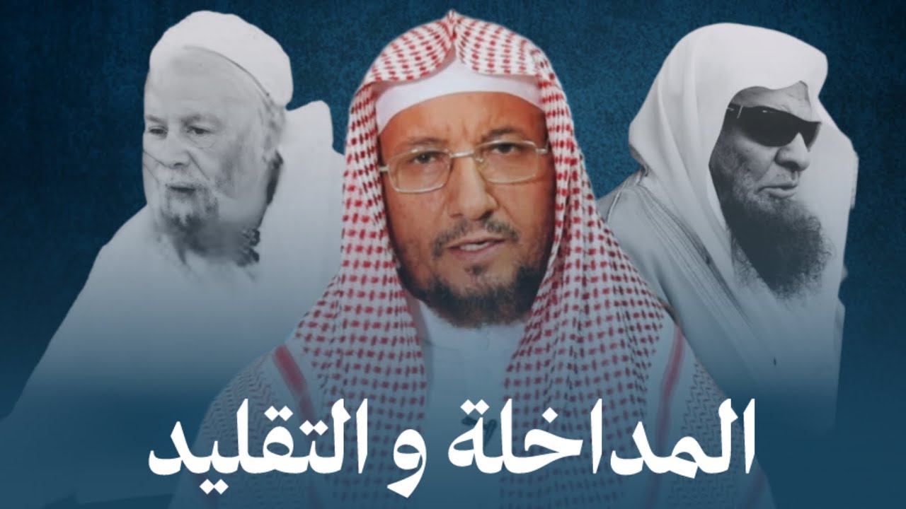 كيف يسلم المداخلة عقولهم لشيوخهم  : الشيخ أبي الحسن المأربي فرج الله عنه 