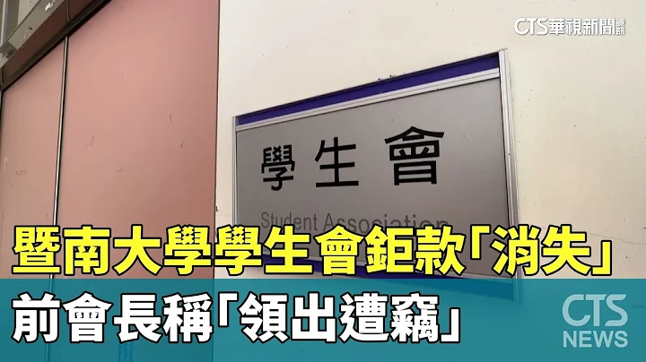 暨南大學學生會鉅款「消失」　前會長稱「領出遭竊」｜華視新聞 20230826 - 天天要聞