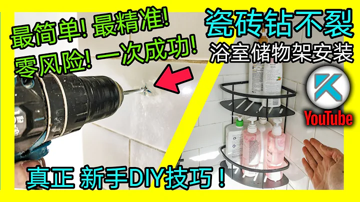 瓷磚打孔鑽洞 ，新手注意這幾點，簡單精確不開裂。 DIY浴室儲物架安裝。 KENDI DIY - 天天要聞