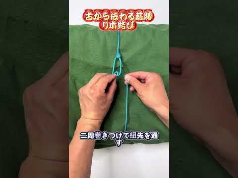 【古から伝わる薪縛り木結び】薪運び定番、引くほど締まり引き上げるだけで解ける～ #結びテク #昔の農家知恵 thumbnail
