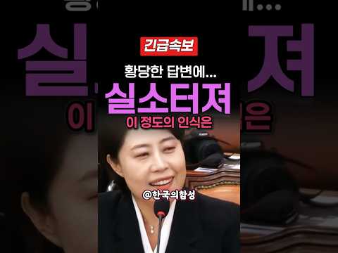 Seo Ji-young Bursts Into Laughter During National Audit of Lee Jae-myung Government Agency Heads!