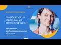 Как решиться на кардинальную смену профессии? Фрагмент эфира