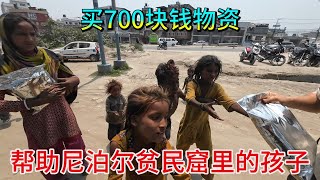 帮挨饿的贫民窟小孩解决一周口粮 700块采购物资 分发了一小时