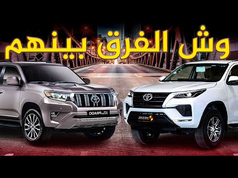 فورتشنر ولا برادو