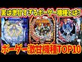 【意外な結果に?!】ボーダーが激甘なパチンコ機種トップ10【パチンコ】【ランキング】