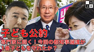 検証！都知事選。子どもを守れたのは誰？選挙では子どもに対する公約を掲げよう！次の選挙に向けて。作家今一生さんと一月万冊清水有高。