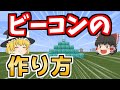 【マイクラ】ビーコンの作り方、とてもカラフルです【ゆっくり実況】【Java Edition】