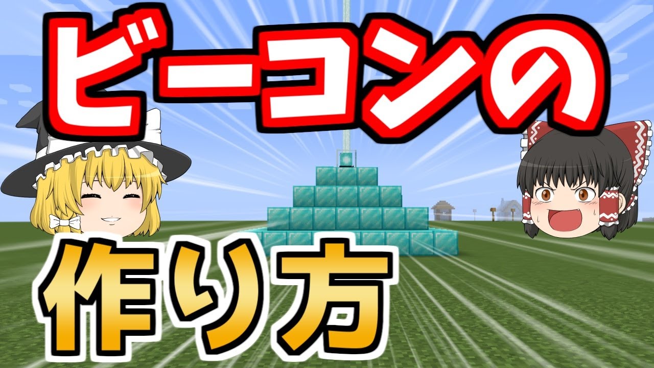 【マイクラ】ビーコンの作り方、とてもカラフルです【ゆっくり実況】【Java Edition】