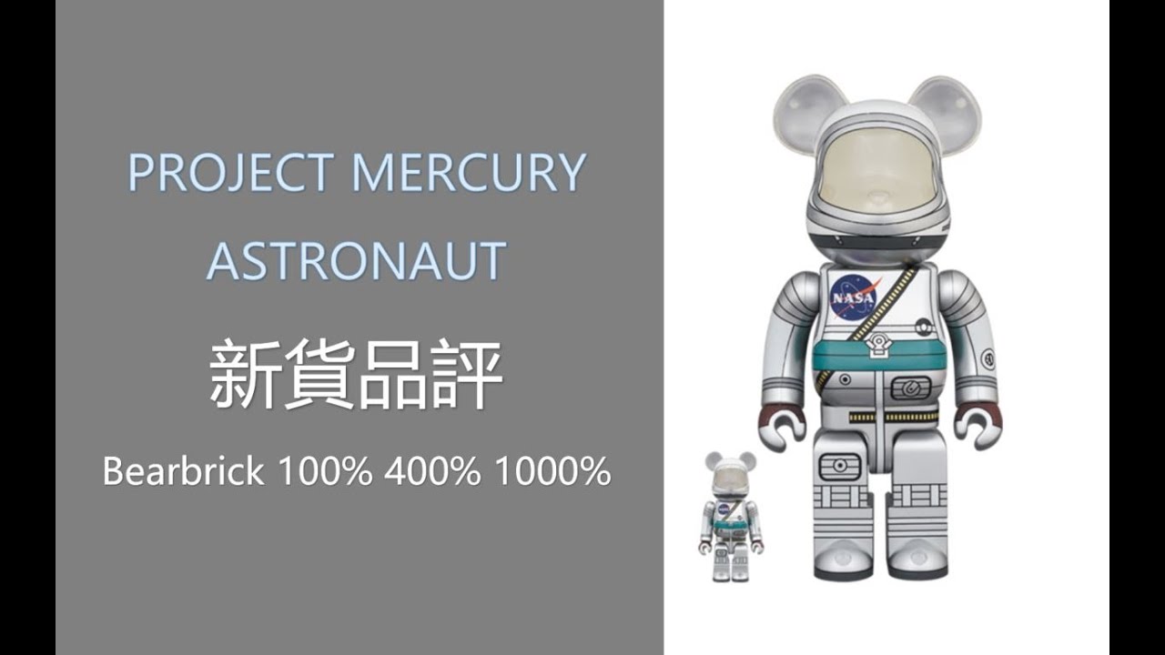 Bearbrick 新貨品評 PROJECT MERCURY ASTRONAUT % % %   be@rbrick