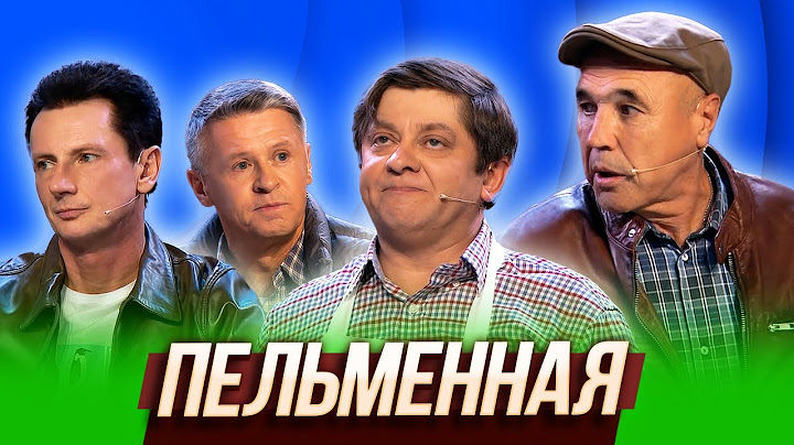 Пельменная — Уральские Пельмени | В рагу не пожелаешь