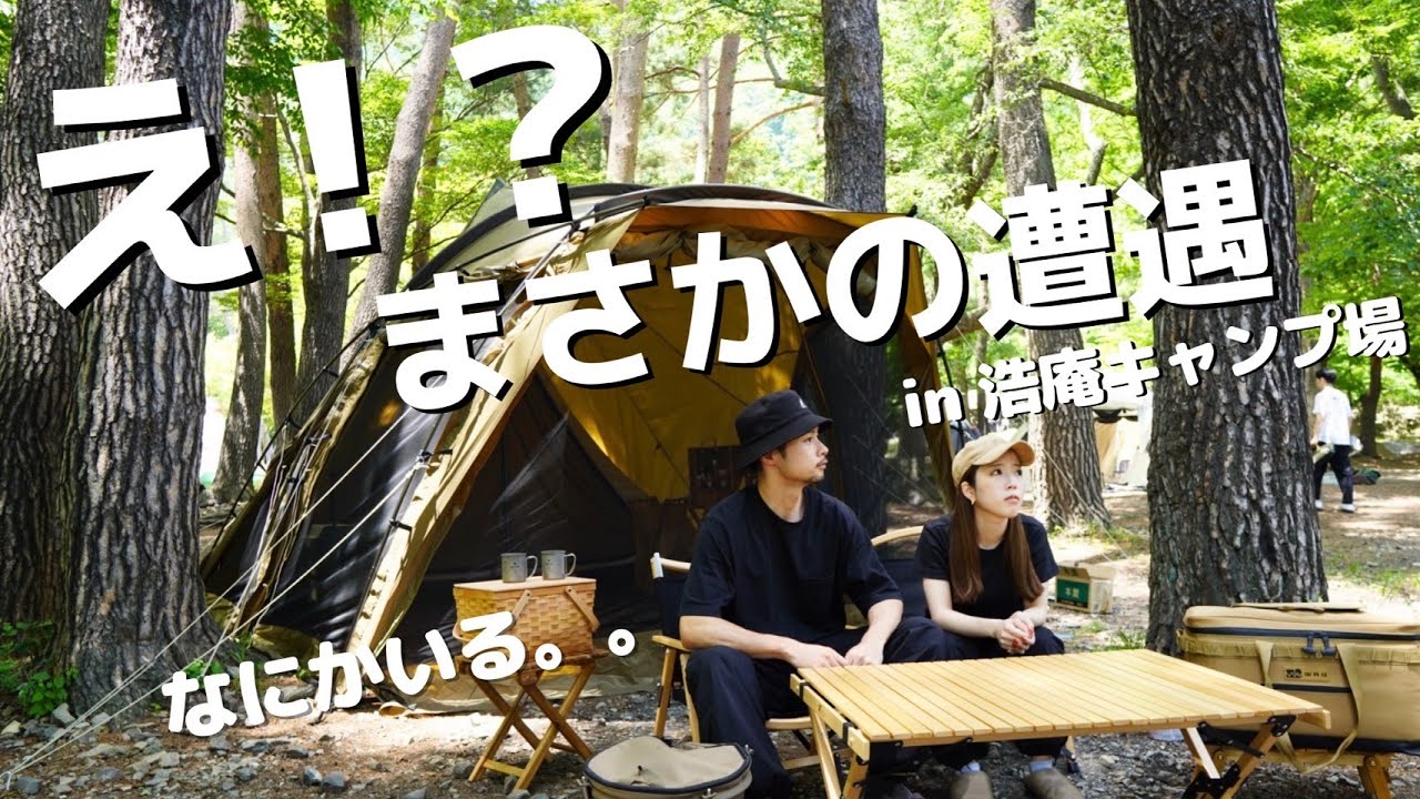 【夫婦キャンプ】浩庵キャンプ場で野生動物に遭遇！！！