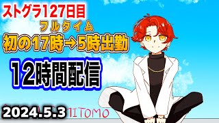 5/3【 #ストグラ 127】17時→5時の12時間出勤！何が起こるかな！？【救急隊/赤兎がみとも/赤髪のとも】